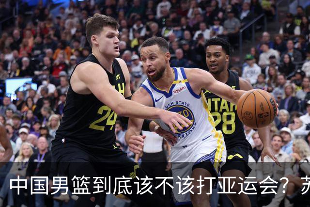 中国男篮到底该不该打亚运会？苏群的观点遭到杨毅的嘲讽