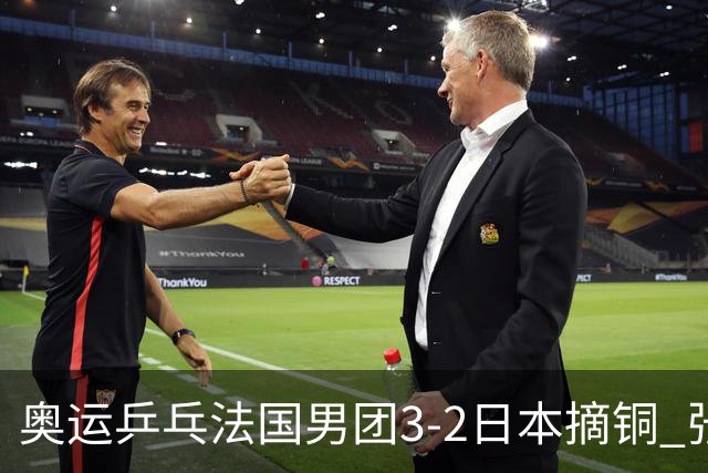 奥运乒乓法国男团3-2日本摘铜 张本智和颗粒无收