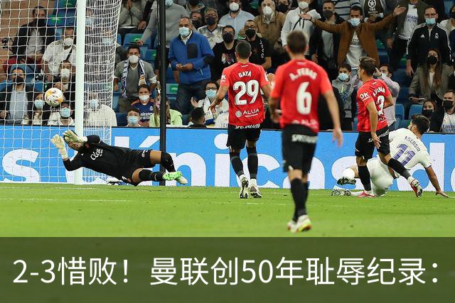 2-3惜败！曼联创50年耻辱纪录：被让2追3，英联杯逆转出局！球员评分出炉